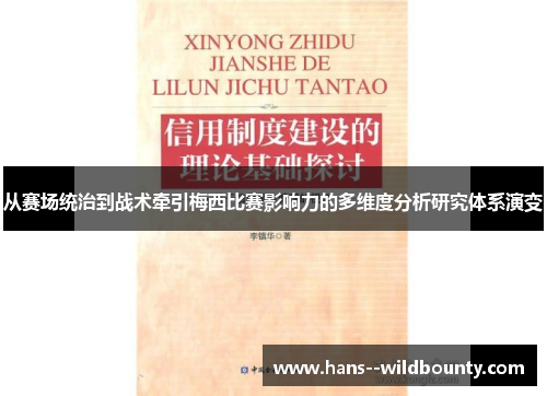 从赛场统治到战术牵引梅西比赛影响力的多维度分析研究体系演变 从赛场统治到战术牵引梅西比赛影响力的多维度分析研究体系演变