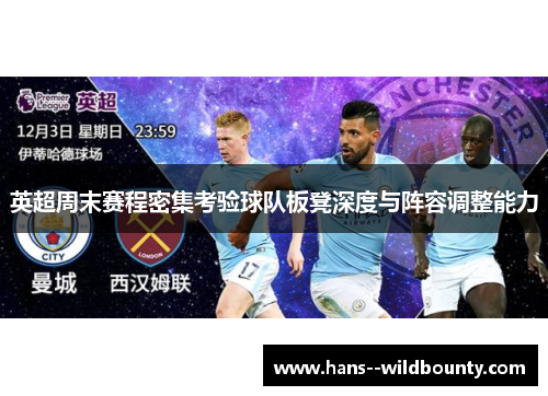 英超周末赛程密集考验球队板凳深度与阵容调整能力 英超周末赛程密集考验球队板凳深度与阵容调整能力
