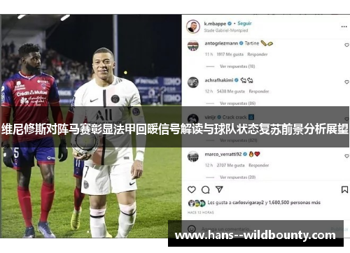 维尼修斯对阵马赛彰显法甲回暖信号解读与球队状态复苏前景分析展望