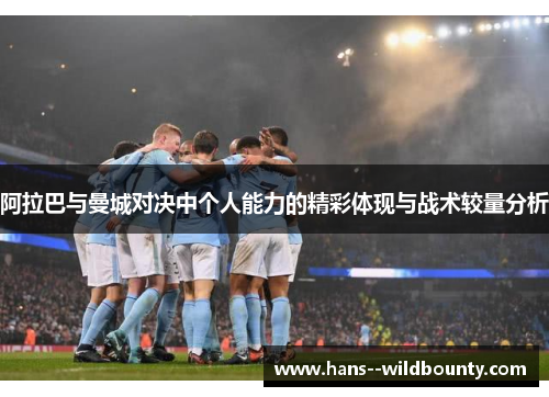 阿拉巴与曼城对决中个人能力的精彩体现与战术较量分析