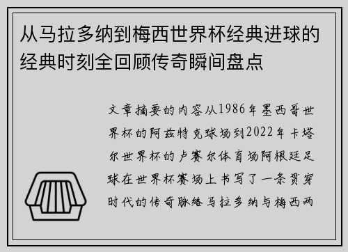从马拉多纳到梅西世界杯经典进球的经典时刻全回顾传奇瞬间盘点 从马拉多纳到梅西世界杯经典进球的经典时刻全回顾传奇瞬间盘点
