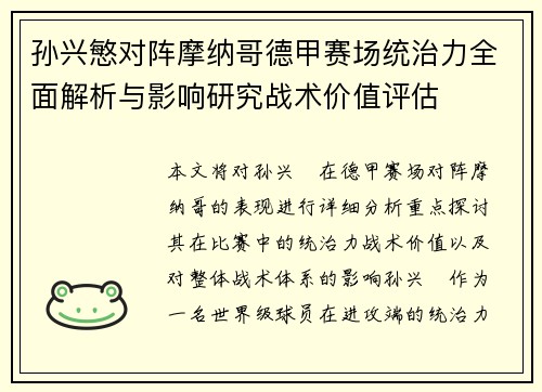 孙兴慜对阵摩纳哥德甲赛场统治力全面解析与影响研究战术价值评估 孙兴慜对阵摩纳哥德甲赛场统治力全面解析与影响研究战术价值评估