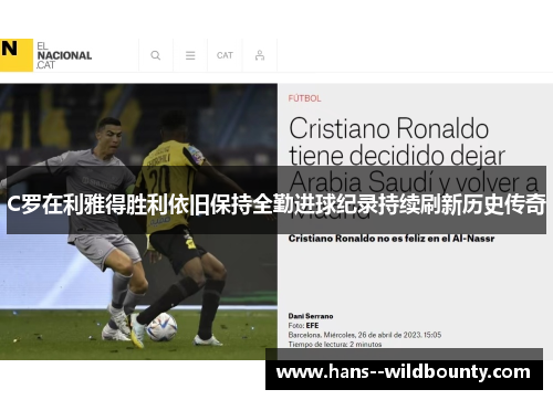 C罗在利雅得胜利依旧保持全勤进球纪录持续刷新历史传奇