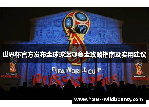 世界杯官方发布全球球迷观赛全攻略指南及实用建议