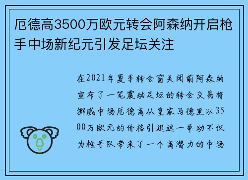 厄德高3500万欧元转会阿森纳开启枪手中场新纪元引发足坛关注
