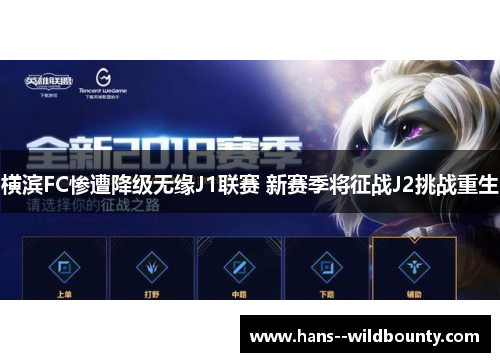 横滨FC惨遭降级无缘J1联赛 新赛季将征战J2挑战重生