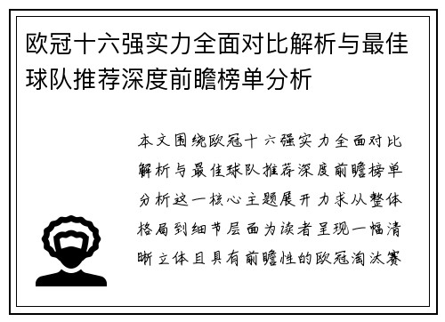 欧冠十六强实力全面对比解析与最佳球队推荐深度前瞻榜单分析 欧冠十六强实力全面对比解析与最佳球队推荐深度前瞻榜单分析