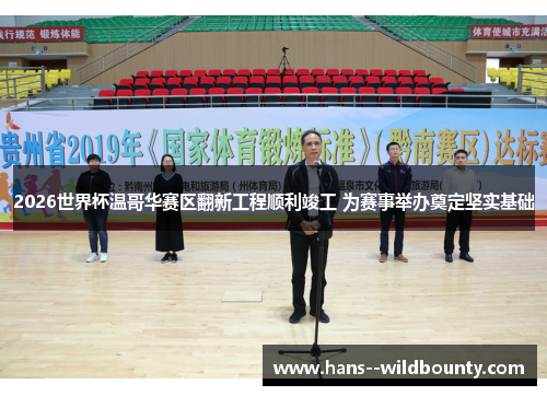 2026世界杯温哥华赛区翻新工程顺利竣工 为赛事举办奠定坚实基础