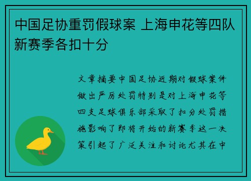 中国足协重罚假球案 上海申花等四队新赛季各扣十分 中国足协重罚假球案 上海申花等四队新赛季各扣十分