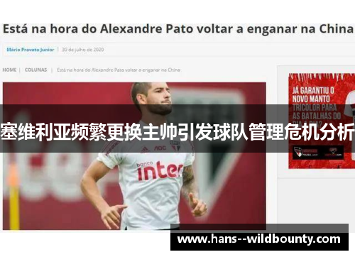 塞维利亚频繁更换主帅引发球队管理危机分析