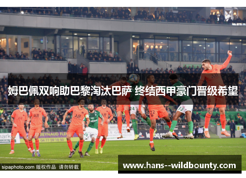 姆巴佩双响助巴黎淘汰巴萨 终结西甲豪门晋级希望