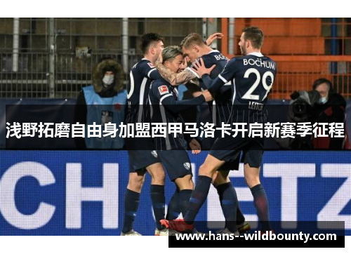 浅野拓磨自由身加盟西甲马洛卡开启新赛季征程