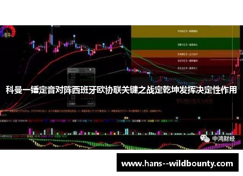 科曼一锤定音对阵西班牙欧协联关键之战定乾坤发挥决定性作用
