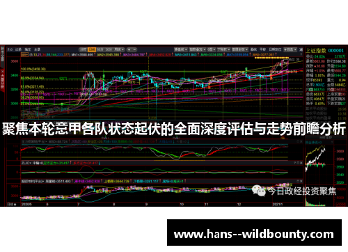 聚焦本轮意甲各队状态起伏的全面深度评估与走势前瞻分析