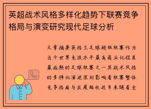 英超战术风格多样化趋势下联赛竞争格局与演变研究现代足球分析