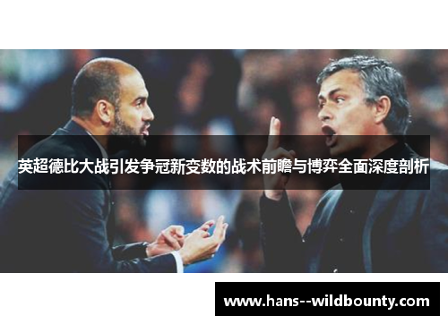英超德比大战引发争冠新变数的战术前瞻与博弈全面深度剖析 英超德比大战引发争冠新变数的战术前瞻与博弈全面深度剖析