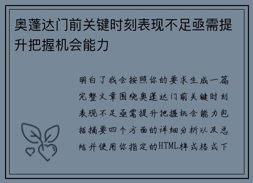 奥蓬达门前关键时刻表现不足亟需提升把握机会能力