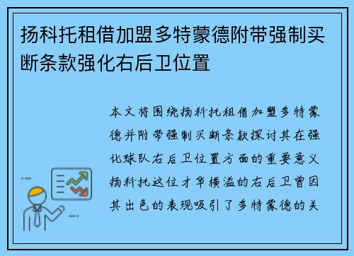 扬科托租借加盟多特蒙德附带强制买断条款强化右后卫位置