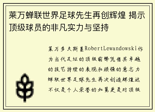 莱万蝉联世界足球先生再创辉煌 揭示顶级球员的非凡实力与坚持 莱万蝉联世界足球先生再创辉煌 揭示顶级球员的非凡实力与坚持