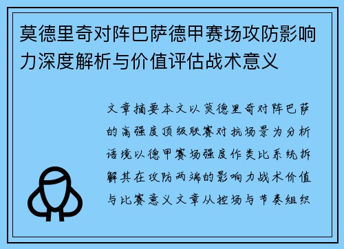 莫德里奇对阵巴萨德甲赛场攻防影响力深度解析与价值评估战术意义