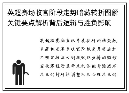 英超赛场收官阶段走势暗藏转折图解关键要点解析背后逻辑与胜负影响 英超赛场收官阶段走势暗藏转折图解关键要点解析背后逻辑与胜负影响