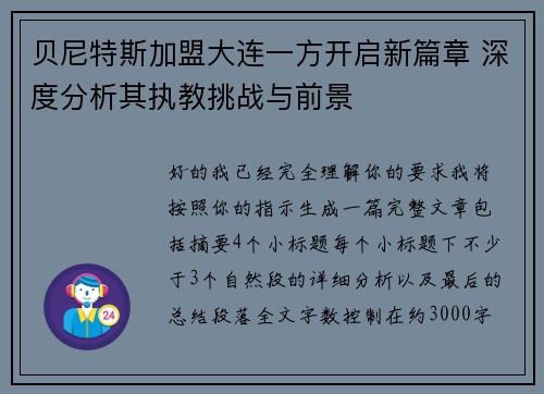 贝尼特斯加盟大连一方开启新篇章 深度分析其执教挑战与前景 贝尼特斯加盟大连一方开启新篇章 深度分析其执教挑战与前景
