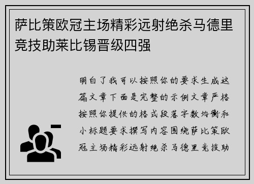 萨比策欧冠主场精彩远射绝杀马德里竞技助莱比锡晋级四强
