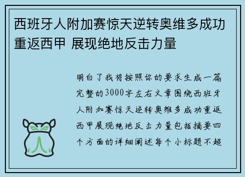 西班牙人附加赛惊天逆转奥维多成功重返西甲 展现绝地反击力量 西班牙人附加赛惊天逆转奥维多成功重返西甲 展现绝地反击力量