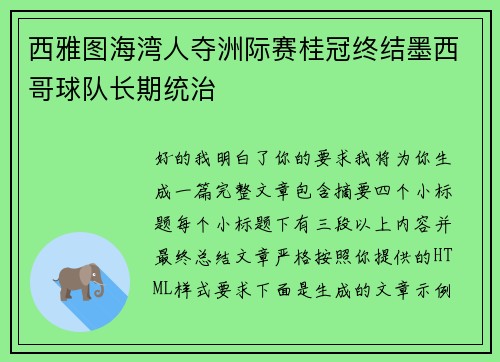 西雅图海湾人夺洲际赛桂冠终结墨西哥球队长期统治 西雅图海湾人夺洲际赛桂冠终结墨西哥球队长期统治