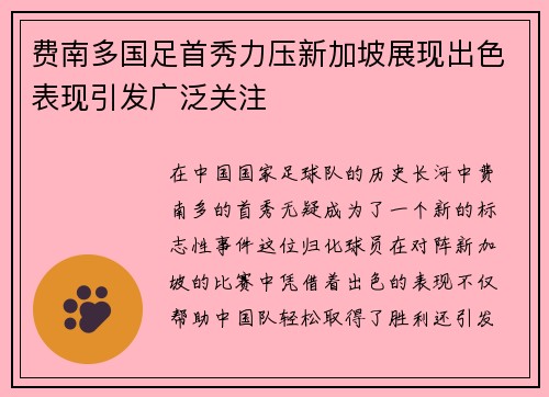 费南多国足首秀力压新加坡展现出色表现引发广泛关注 费南多国足首秀力压新加坡展现出色表现引发广泛关注