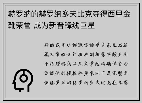 赫罗纳的赫罗纳多夫比克夺得西甲金靴荣誉 成为新晋锋线巨星 赫罗纳的赫罗纳多夫比克夺得西甲金靴荣誉 成为新晋锋线巨星