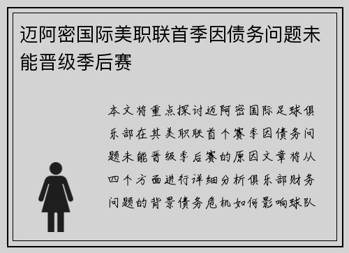 迈阿密国际美职联首季因债务问题未能晋级季后赛 迈阿密国际美职联首季因债务问题未能晋级季后赛