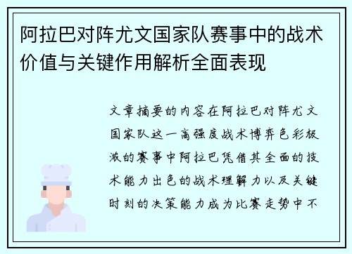 阿拉巴对阵尤文国家队赛事中的战术价值与关键作用解析全面表现