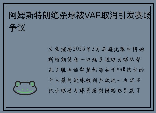 阿姆斯特朗绝杀球被VAR取消引发赛场争议 阿姆斯特朗绝杀球被VAR取消引发赛场争议