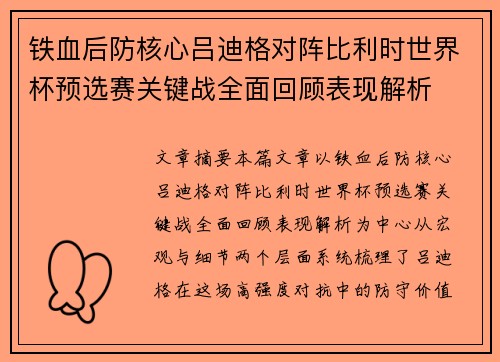 铁血后防核心吕迪格对阵比利时世界杯预选赛关键战全面回顾表现解析