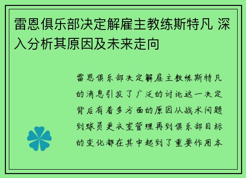 雷恩俱乐部决定解雇主教练斯特凡 深入分析其原因及未来走向