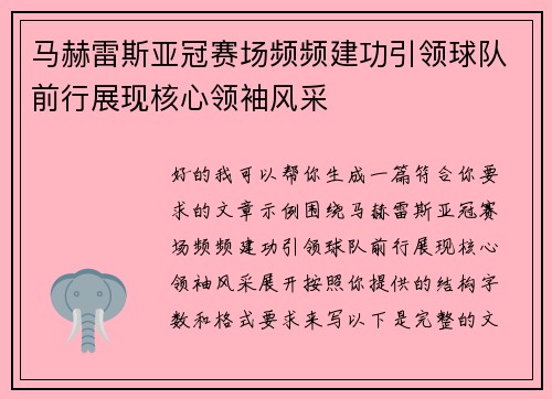 马赫雷斯亚冠赛场频频建功引领球队前行展现核心领袖风采 马赫雷斯亚冠赛场频频建功引领球队前行展现核心领袖风采