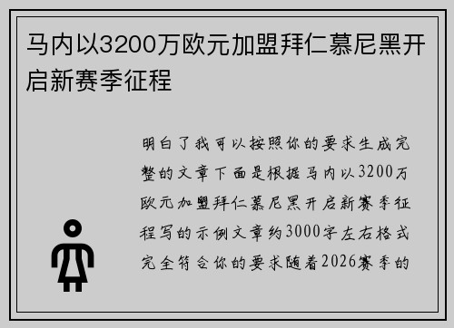 马内以3200万欧元加盟拜仁慕尼黑开启新赛季征程 马内以3200万欧元加盟拜仁慕尼黑开启新赛季征程