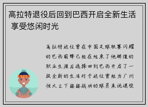 高拉特退役后回到巴西开启全新生活 享受悠闲时光