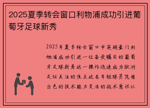 2025夏季转会窗口利物浦成功引进葡萄牙足球新秀 2025夏季转会窗口利物浦成功引进葡萄牙足球新秀