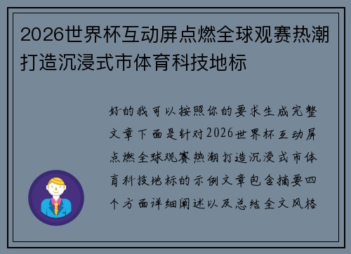 2026世界杯互动屏点燃全球观赛热潮打造沉浸式市体育科技地标 2026世界杯互动屏点燃全球观赛热潮打造沉浸式市体育科技地标