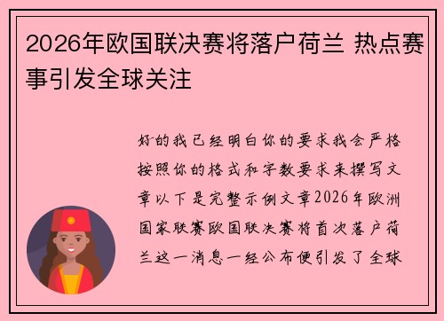 2026年欧国联决赛将落户荷兰 热点赛事引发全球关注 2026年欧国联决赛将落户荷兰 热点赛事引发全球关注