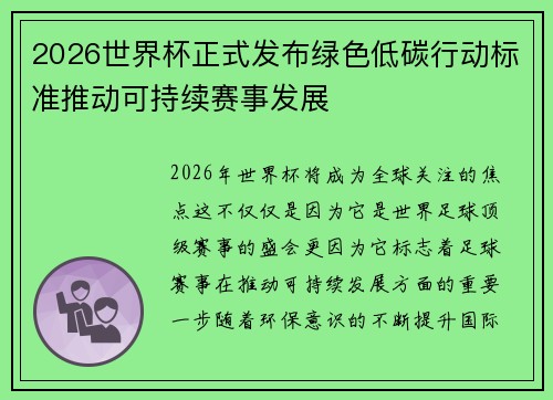 2026世界杯正式发布绿色低碳行动标准推动可持续赛事发展