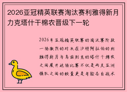 2026亚冠精英联赛淘汰赛利雅得新月力克塔什干棉农晋级下一轮