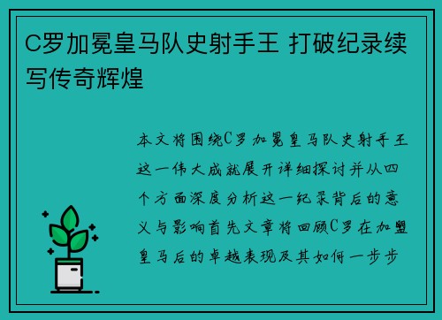 C罗加冕皇马队史射手王 打破纪录续写传奇辉煌 C罗加冕皇马队史射手王 打破纪录续写传奇辉煌