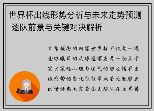 世界杯出线形势分析与未来走势预测 逐队前景与关键对决解析 世界杯出线形势分析与未来走势预测 逐队前景与关键对决解析