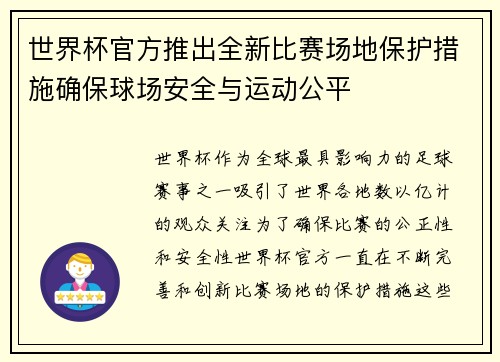 世界杯官方推出全新比赛场地保护措施确保球场安全与运动公平 世界杯官方推出全新比赛场地保护措施确保球场安全与运动公平