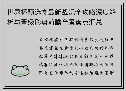 世界杯预选赛最新战况全攻略深度解析与晋级形势前瞻全景盘点汇总 世界杯预选赛最新战况全攻略深度解析与晋级形势前瞻全景盘点汇总