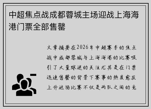 中超焦点战成都蓉城主场迎战上海海港门票全部售罄 中超焦点战成都蓉城主场迎战上海海港门票全部售罄