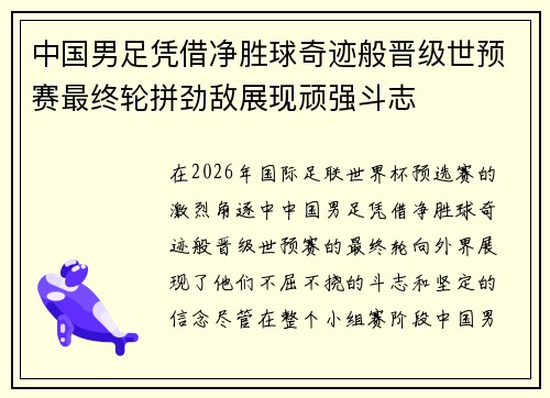 中国男足凭借净胜球奇迹般晋级世预赛最终轮拼劲敌展现顽强斗志